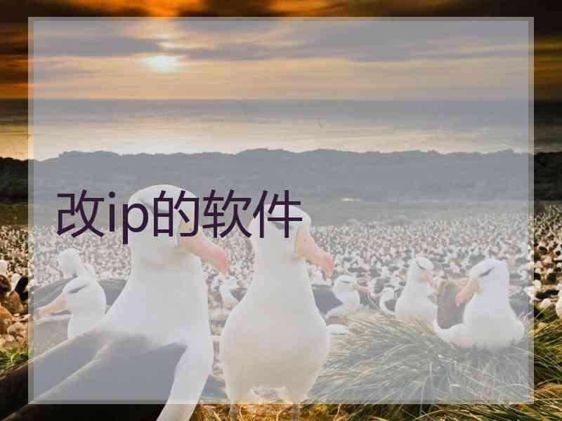 改ip的软件